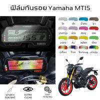 ฟิล์มกันรอย Yamaha MT15 ฟิล์มกันรอยไมล์ MT15 2021 ฟิล์มกันรอยจอเรือนไมล์ MT15 2018-2021