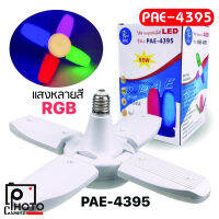 หลอดไฟ LED ทรงพัดลม PAE-4395 95W แสง RGB ไฟหลากสี แบบประหยัดไฟ