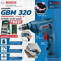 ( Promotion+++) คุ้มที่สุด BOSCH GBM 320 + X- 25 สว่านไฟฟ้า 2 หุน ของแท้ ประกันศูนย์ แถมชุดดอกสว่าน 25 ชิ้น สว่าน ราคาดี สว่าน สว่าน ไร้ สาย สว่าน ไฟฟ้า สว่าน เจาะ ปูน