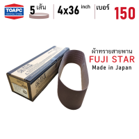 ผ้าทรายสายพาน เบอร์ 150 ผ้าทรายรถถัง SANDING BELT 4 x36   ( 100 x 915 mm ) FUJI STAR รุ่น SWX MADE IN JAPAN จำนวน 5 เส้น