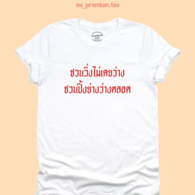 การออกแบบเดิมเสื้อยืดลาย ชวนวิ่งไม่เคยว่าง ชวนปิ้งย่างว่างตลอด เสื้อยืดตลกๆ เสื้อยืดวัยรุ่น มีหลายสี ไซส์ S-5XL