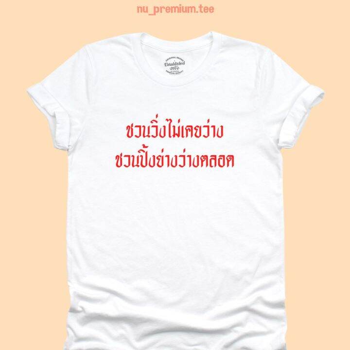 การออกแบบเดิมเสื้อยืดลาย-ชวนวิ่งไม่เคยว่าง-ชวนปิ้งย่างว่างตลอด-เสื้อยืดตลกๆ-เสื้อยืดวัยรุ่น-มีหลายสี-ไซส์-s-5xl