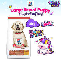 Hills Puppy Large Breed dog food 4kgเสริมสร้างการเจริญเติบโตให้กล้ามเนื้อและข้อต่อ สำหรับ:ลูกสุนัขสายพันธ์ใหญ่อายุไม่เกิน1ขวบ