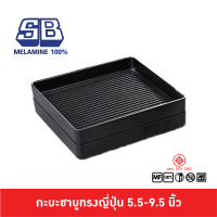 SB Melamine ถาดชาบู กะบะชาบู ถาดชาบูมีร่องทรงญี่ปุ่น คอนโดญี่ปุ่น คอนโดมีร่อง กะบะชาบูทรงญี่ปุ่น 5.5-9.5 นิ้ว  NOJ107