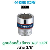 Kingtony 3330 ลูกบล็อกสั้นสีขาว 3/8" 12PT (ขนาด 3/8")