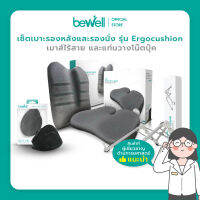 [เซ็ตสุดคุ้ม!] Bewell Medium Ergonomic Set เบาะรองหลัง รองนั่ง เม้าส์เพื่อสุขภาพ แท่นวางแล็ปท็อป บรรเทาปวดหลัง ไหล่