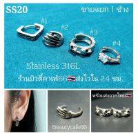 SS20 (1-4) ต่างหูห่วง สแตนเลส วินเทจสไตล์ (1ข้าง) Vintage Style Stainless Earrings 1 pc.ต่างหูผู้ชาย ต่างหูเกาหลี