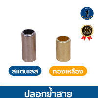 ปลอกบีบสาย ปลอกย้ำสาย ทองเหลือง