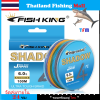 *1-2 วัน (ส่งไว ราคาส่ง) *Fish King* Shadow X4 100M สีสัน*10เมตร1สีสายหลัก *สายPEตกปลาแบรนด์ดัง *แข็งแกร่งมาก*คุ้มค่า*【Thailand Fishing Mall】