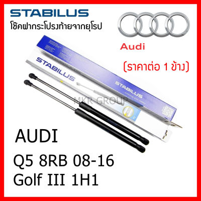 Stabilus โช๊คฝาท้ายแท้ OEM โช้คฝาประตูหลัง จากเยอรมัน สำหรับ Audi Q5 8RB ปี 08-16 / Golf III 1H1