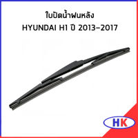 HYUNDAI H1 ใบปัดน้ำฝนหลัง ปี 2013-2017 / อะไหล่แท้  ใบปัดน้ำฝน  ฮุนได เอสวัน เฮดวัน ใบปัด ใบปัดหลัง เบิกศูนย์