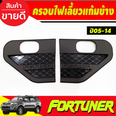 ครอบแก้มข้าง แก้มข้างไฟเลี้ยว สีดำด้าน Side Vent Toyota Fortuner 2005 2006 2007 2008 2009 2013 2014 (A)