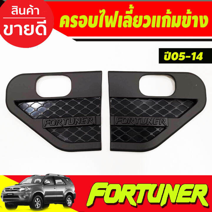 ครอบแก้มข้าง-แก้มข้างไฟเลี้ยว-สีดำด้าน-side-vent-toyota-fortuner-2005-2006-2007-2008-2009-2013-2014-a