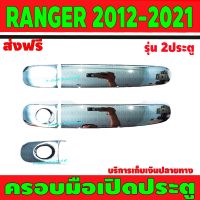 ครอบมือเปิดประตู ชุปโครเมี่ยม 2 ประตู รุ่นรองท๊อป ฟอร์ด แรนเจอร์ FORD RANGER 2012-2021 R