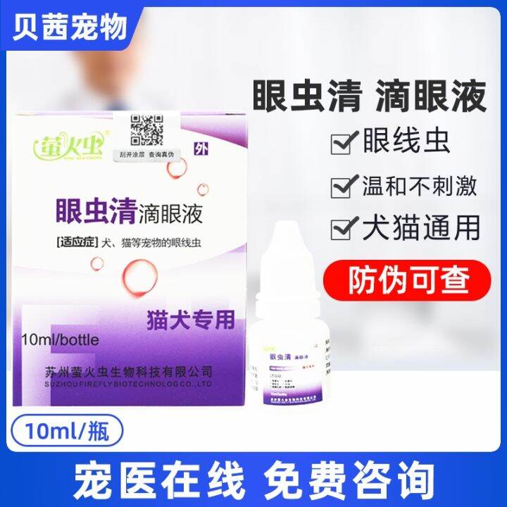 Eye worm clear eye drops pet cat dog conjunctiva inflammation anti
