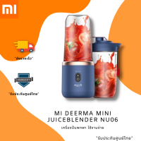 เครื่องปั่น เครื่องปั่นพกพา Mi Deerma Mini Juice Blender NU06 เครื่องปั่นขนาดพกพา **ของแท้**