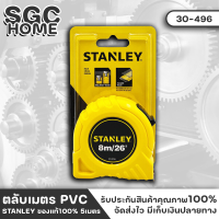 STANLEY ตลับเมตร ของแท้100% ยาว 5เมตร , 8เมตร ตัวหนังสือใหญ่ ความแม่นยำสูง จับกระชับมือ ตลับเมตรพกพา ใช้งานง่าย ตลับเมตรสแตนเลย์