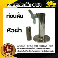 กกหางสั้น​พร้อมจำปาหัวผ่า​ ต่อกับเครื่องยนต์GX160 - GX200 รุ่น5.5-6.5แรง