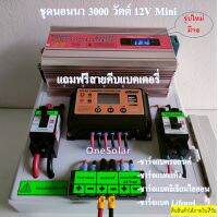 ชุดนอนนาโซล่าเซลล์ 3000W 12V  suoer ชาร์จเจอร์12Vpwm 30A ชุดโซล่าเซลล์ ( 3000W/12V Mini ) อินเวอร์เตอร์3000วัตต์