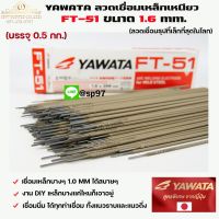 YAWATA ยาวาต้า ลวดเชื่อมเหล็ก ธูปเชื่อม รุ่น FT-51 ขนาด 1.6 x 250 มม. (แพค 0.5 กิโลกรัม) ในซองสูญญากาศ ป้องกันความชื้น