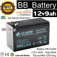 ลด 50% (พร้อมส่ง)BB Battery UPS แบตเตอรี่ยูพีเอส 12v9ah(12v34w) รุ่น HR1234W ใช้แทน HR9-12 High Rate