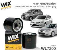 MAZDA 2 ไส้กรองน้ำมันเครื่อง นิสสัน มาร์ช อัมเมรา ทีด้า WIX /  MAZDA 3 1.6, ซูบารุ WL7200 NISSAN March มาสด้า