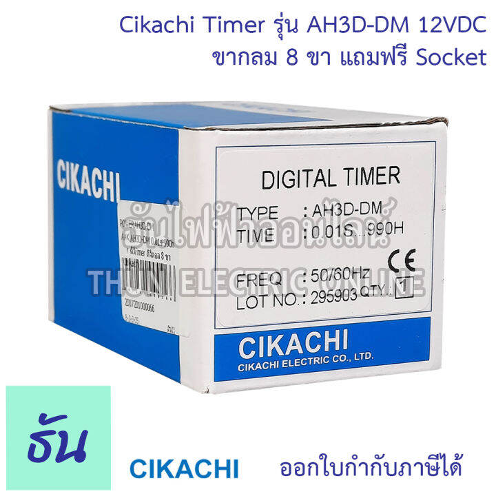 cikachi-digital-timer-ah3d-dm-0-001s-990h-12v-24v-220v-380v-ไทม์เมอร์-ดิจิตอล-8-ขา-พร้อม-socket-ชิกาชิ-ธันไฟฟ้า