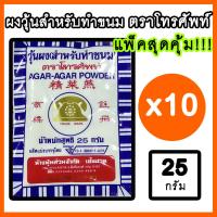 แพ็คสุดคุ้ม !!! ผงวุ้น ผงทำวุ้น ตราโทรศัพท์ ยอดนิยม 25g. จำนวน 10 ซอง