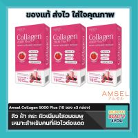 Amsel Collagen 5000 Plus แอมเซล คอลลาเจน 5,000 พลัส 10 ซอง (3กล่อง)