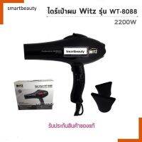 ถูกสุด! ไดร์เป่าผม WITZ รุ่น WT8088 แรงดี 2200W รับประกัน บริษัท 1ปี ของแท้ 100%