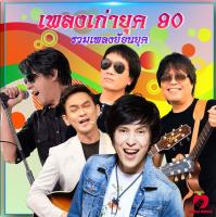 Mp3-CD รวมเพลงเก่ายุค 90 SG-020 #เพลงใหม่ #เพลงไทย #เพลงฟังในรถ #ซีดีเพลง #mp3