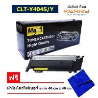 Max1 หมึกพิมพ์เลเซอร์ Samsung Xpress SL-C430/SL-C430W (CLT-Y404S) สีเหลือง /ปริมาณการพิมพ์ 1,000 แผ่น