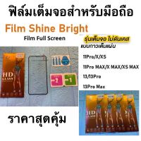 ฟิล์มเต็มจอสำหรับมือถือ shine bright สำหรับ 11pro max/xsmax/x/xs/13/13pro/13promax งานดี ติดง่าย มีผ้าแห้ง ผ้าเปียก