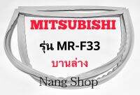 ขอบยางตู้เย็น Mitsubishi รุ่น MR-F33 (บานล่าง)