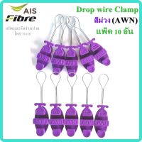 (แพ็ค10ตัว) Drop Wire Clamp สีม่วง AWN  (ตุ๊กตาแขวนยึดสายสลิง)ใช้งาน AIS Fibre