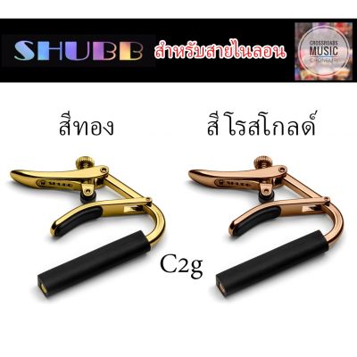 คาโป้ SHUBB สีทอง / สี โรสโกลด์ สำหรับสายไนลอน - Capo Royale C2g