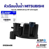 โปรเด็จ หัวเรือนปั๊ม ฝาเรือนปั๊ม ตัวปั้มน้ำ MITSUBISHI มิตซูบิชิ Part No. H00601J03 รุ่น WP (แท้จากศูนย์) อะไหล่ปั้มน้ำ ราคาถูก ปั้ ม น้ำ  ปั๊ม หอยโข่ง ปั้ ม น้ํา โซ ล่า เซล  เครื่อง ปั๊ม น้ำ อัตโนมัติ