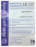 สรุปคำบรรยาย ฉบับเตรียมสอบ LAW 2107 (LAW 2007) กฎหมายอาญา 2 จัดทำโดย นิติสาส์น ลุงชาวใต้