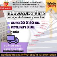 แผ่นพลาสวูด พลาสวูดแผ่นตัด พลาสวูดแผ่นเรียบ สีขาว ขนาด 20X40 ซม. ความหนา 3 มม.  ( ราคา 1 แผ่น )