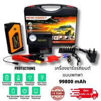 Jump start เครื่องชาร์จรถยนต์แบบพกพา อุปกรณ์ช่วยสตาร์ทรถยนต์ เครื่องชาร์จแบบฉุกเฉิน 99800 mAh Power Bank