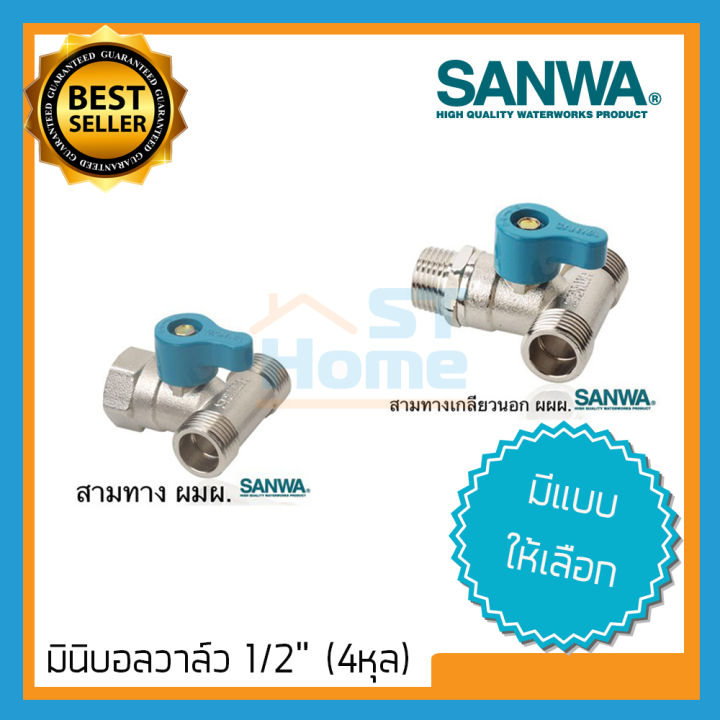 มินิบอลวาล์ว-3ทาง-sanwa-บอลวาล์ว-3ทาง-ซันวา-บอลวาล์ว-sanwa-วาล์วน้ำ-บอลวาล์ว-4หุน-บอลวาล์ว-1-2