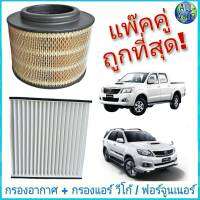 กรองอากาศ เครื่องยนต์ + กรองแอร์ โตโยต้า วีโก้ VIGO / ฟอร์จูนเนอร์ FORTUNER ปี 2004-14 ยี่ห้อ Hi-BRID แพ๊คคู่ สุดประหยัด ถูกที่สุด