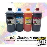 หมึกเติม EPSON 1000ml BK/C/M/Y  คุณภาพสูง เกรดAสำหรับเติมเครื่องปริ้น EPSON ติดแทงค์ แเติมตลับหมึก #หมึกสี  #หมึกปริ้นเตอร์  #หมึกเครื่องปริ้น hp #หมึกปริ้น  #ตลับหมึก