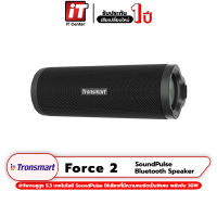 (รับประกันศูนย์ 1 ปี)ลำโพงบลูทูธ Tronsmart Force 2 SoundPulse Bluetooth Speaker 30W ชิปเสียง Qualcomm ทรงพลัง กันน้ำIPX7 #itcenter