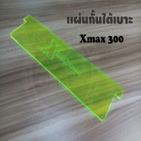 แผ่นอะคิลิกกั้นใต้เบาะ สีเขียวใส Xmax 300 ที่กั้นใต้เบาะ รุ่นxmax