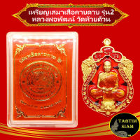 จี้พระ เหรียญเสมาเสือคาบดาบ รุ่น2 เนื้อทองทิพย์ลงยา หลวงพ่อพัฒน์ วัดห้วยด้วน  มีโค๊ตสินค้าพร้อมกล่อง