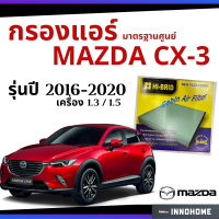 [ช่างบอกตัวนี้ดี] กรองแอร์ Mazda CX-3 เครื่อง 1.3 / 1.5 2016 - 2020 มาตรฐานศูนย์ - กรองแอร์ รถ มาสด้า ซี เอ็ก สาม ปี 16 - 20 ไส้กรองแอร์ รถยนต์ HRZ-3903