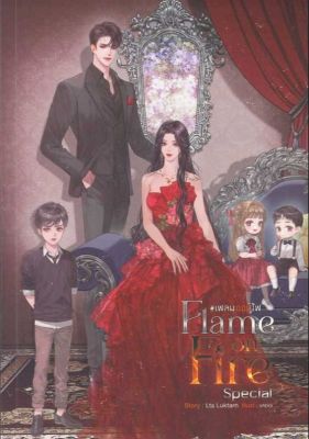 (สินค้าพร้อมส่ง)  หนังสือ   Flame on Fire เฟลมออนไฟ (เล่มพิเศษ)