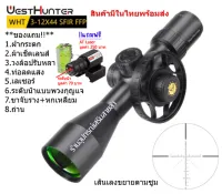 กล้องเล็ง WESTHUNTER WHT 3-12x44SFIR FFP รับประกันของแท้ 100%