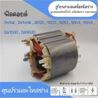 ฟิลคอยล์แท่นตัดไฟเบอร์ (Field Coil) MAKITA รุ่น 2414NB , 2414B , 3612C, 9027, 9057 สินค้าสามารถออกใบกำกับภาษีได้